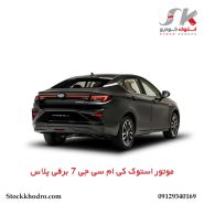 موتور استوک کی ام سی جی 7 برقی پلاس