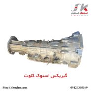 گیربکس استوک کلوت
