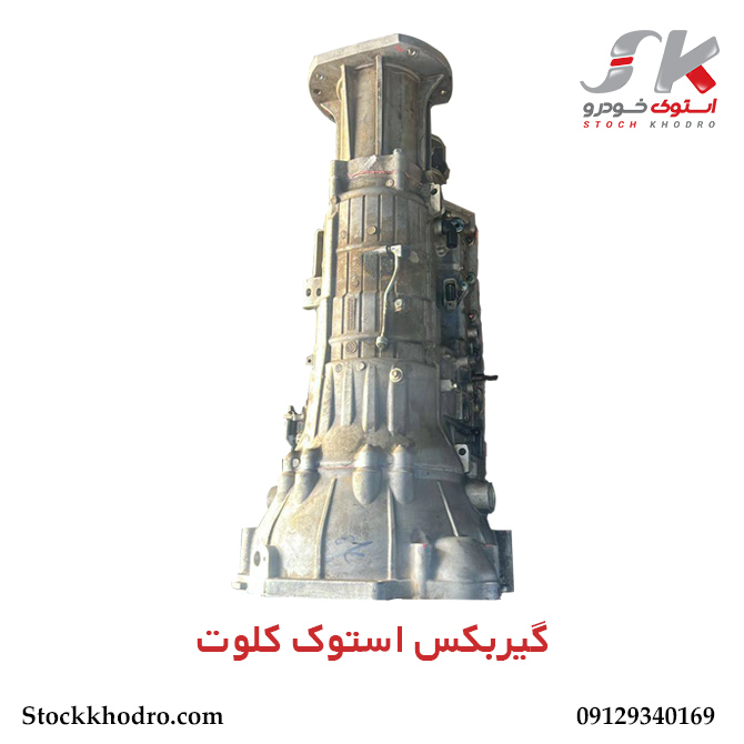 گیربکس-استوک-کلوت-2 گیربکس استوک کلوت