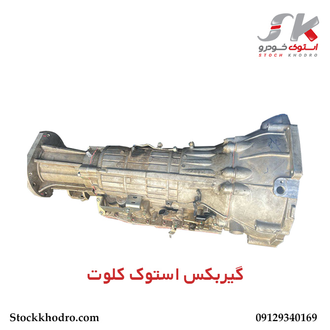 گیربکس استوک کلوت گیربکس استوک کلوت