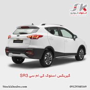 گیربکس استوک کی ام سی SR3