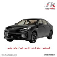 گیربکس استوک کی ام سی جی 7 برقی پلاس