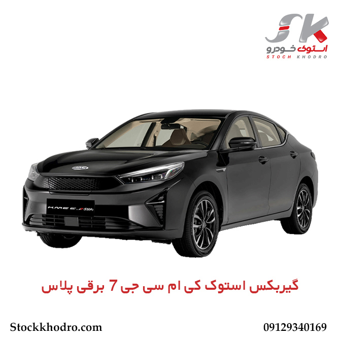 گیربکس استوک کی ام سی جی 7 برقی پلاس گیربکس استوک کی ام سی جی 7 برقی پلاس