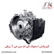 گیربکس استوک کی‌ ام‌ سی جی 7 برقی