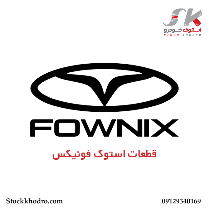 قطعات استوک فونیکس