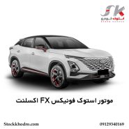 موتور استوک فونیکس FX اکسلنت