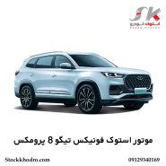 موتور استوک فونیکس تیگو 8 پرومکس