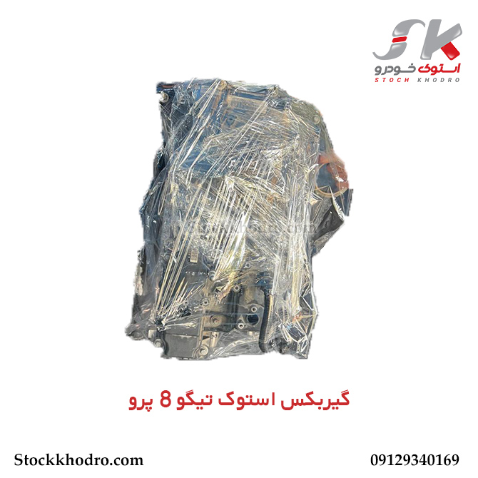 گیربکس استوک تیگو 8 پرو گیربکس استوک تیگو 8 پرو