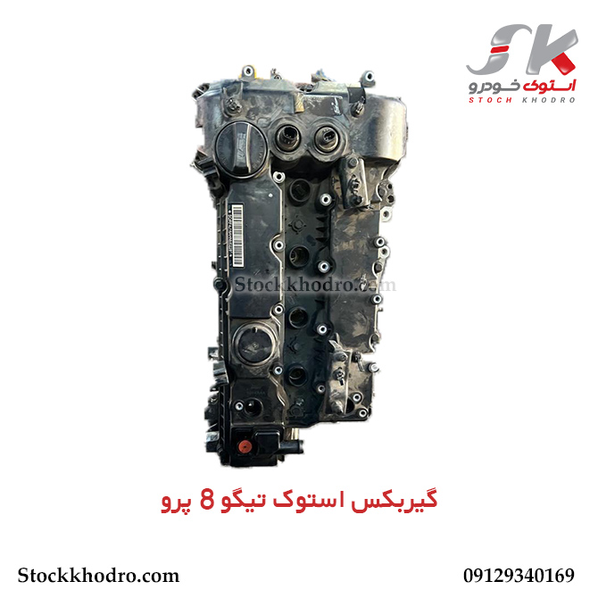 گیربکس استوک تیگو 8 پرو گیربکس استوک تیگو 8 پرو
