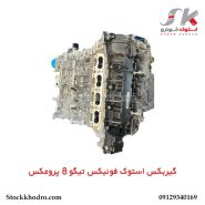 گیربکس استوک فونیکس تیگو 8 پرومکس