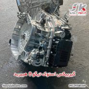 گیریبکس استوک تیگو ۸ هیبرید