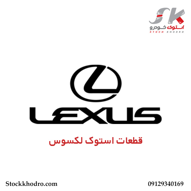 قطعات استوک لکسوس