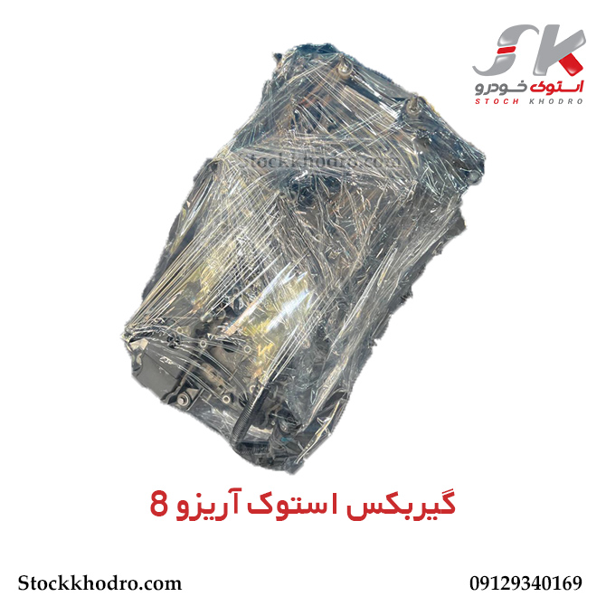 گیربکس استوک آریزو 8 گیربکس استوک آریزو 8