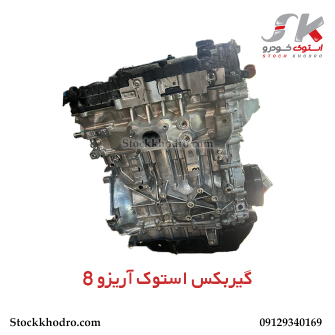 گیربکس-استوک-آریزو-8