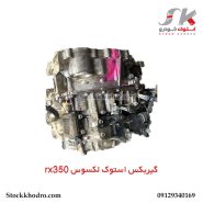 گیربکس استوک لکسوس rx350