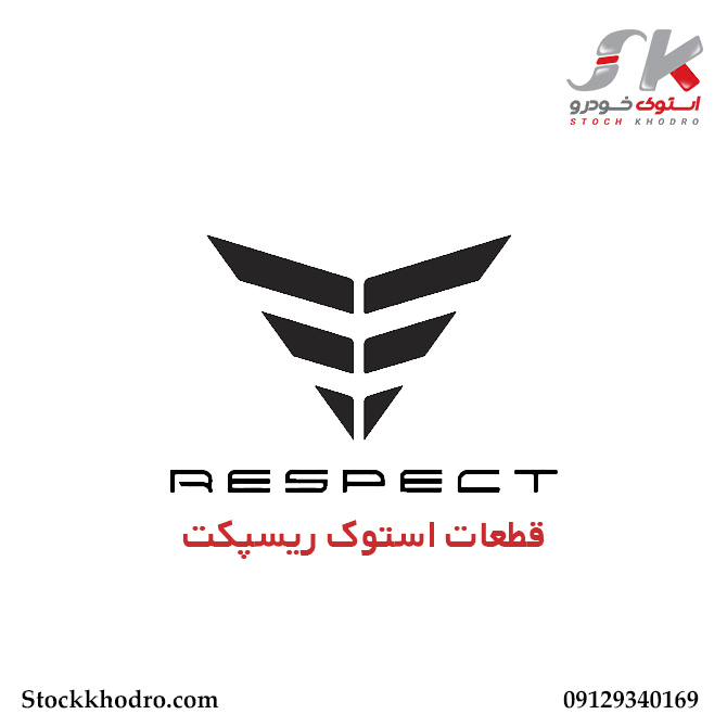 قطعات استوک ریسپکت