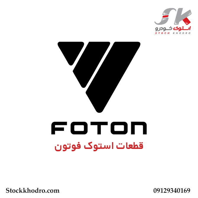 قطعات استوک فوتون
