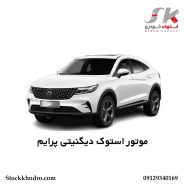 موتور استوک دیگنیتی پرایم