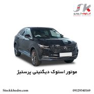 موتور استوک دیگنیتی پرستیژ