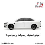 موتور استوک ریسپکت پرایم تیپ 1
