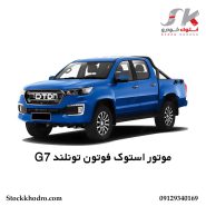 موتور استوک فوتون تونلند G7