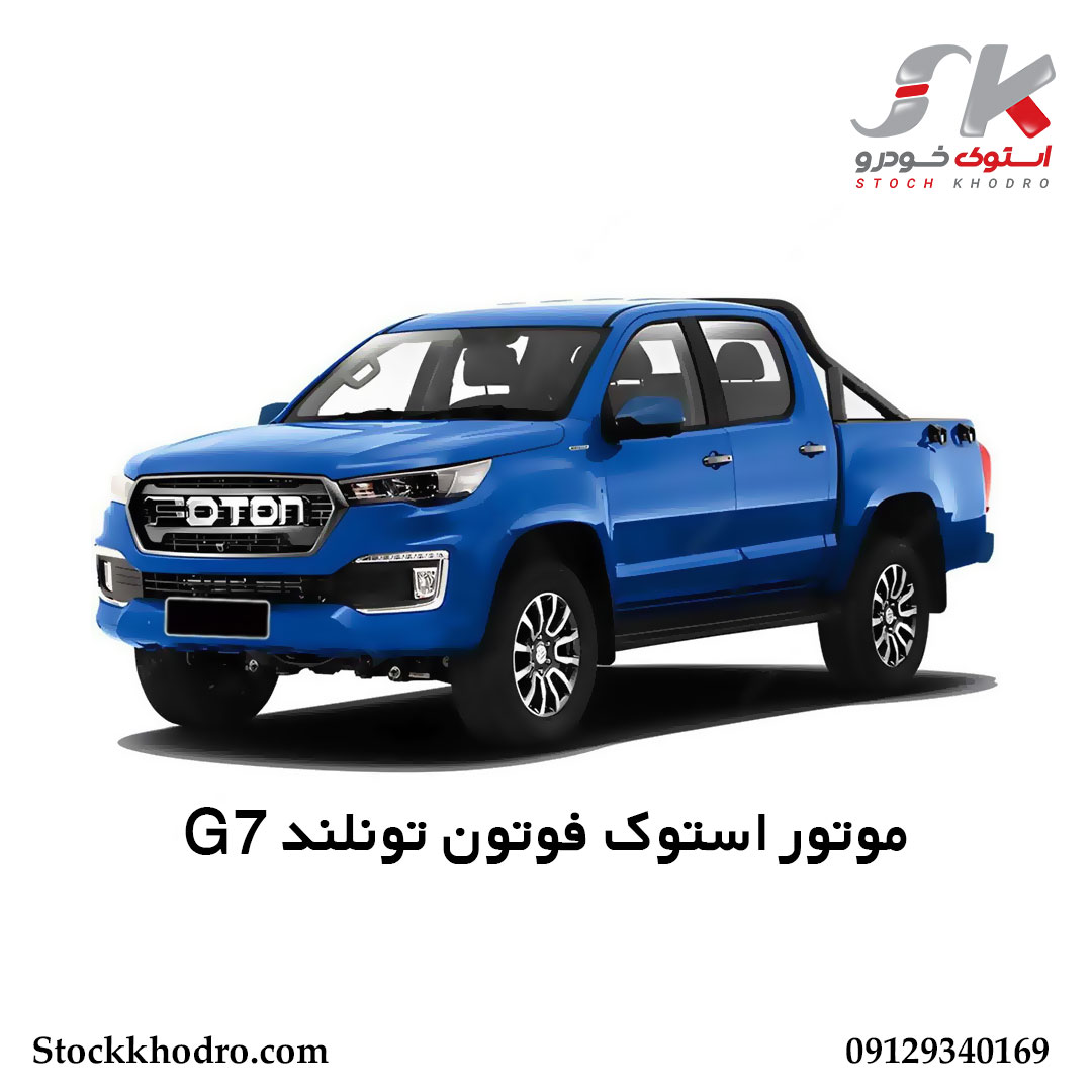 موتور استوک فوتون تونلند G7 موتور استوک فوتون تونلند G7