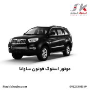 موتور استوک فوتون ساوانا