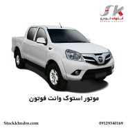 موتور استوک وانت فوتون