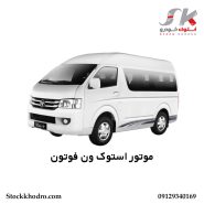 موتور استوک ون فوتون