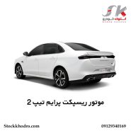 موتور ریسپکت پرایم تیپ 2