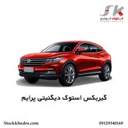گیربکس استوک دیگنیتی پرایم