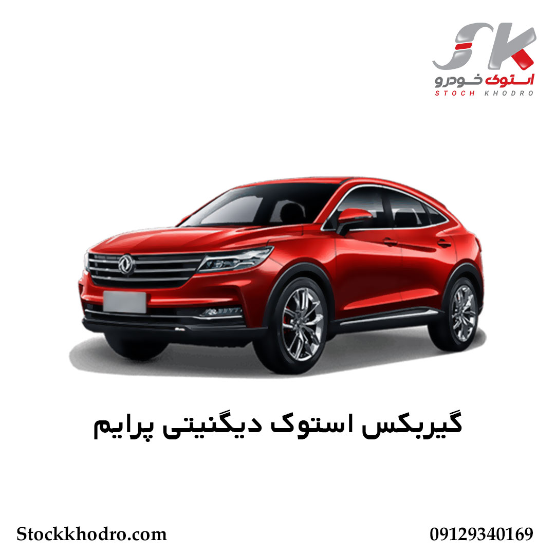 گیربکس استوک دیگنیتی پرایم گیربکس استوک دیگنیتی پرایم