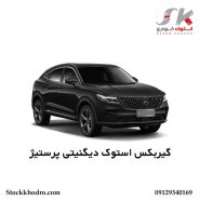 گیربکس استوک دیگنیتی پرستیژ