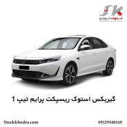 گیربکس استوک ریسپکت پرایم تیپ 1