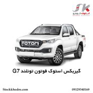 گیربکس استوک فوتون تونلند G7