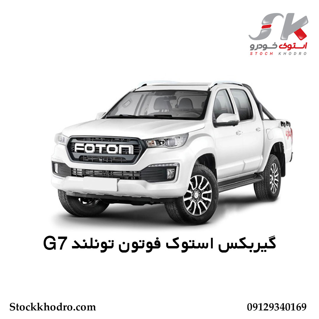 گیربکس استوک فوتون تونلند G7 گیربکس استوک فوتون تونلند G7