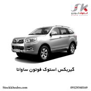 گیربکس استوک فوتون ساوانا