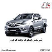 گیربکس استوک وانت فوتون