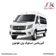 گیربکس استوک ون فوتون