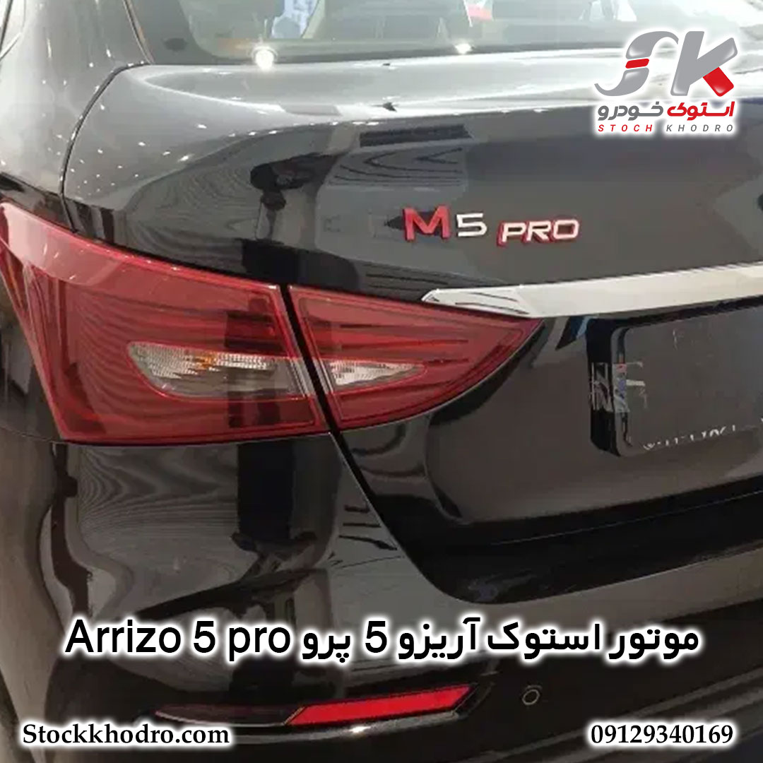 موتور استوک آریزو 5 پرو Arrizo 5 pro موتور استوک آریزو 5 پرو Arrizo 5 pro