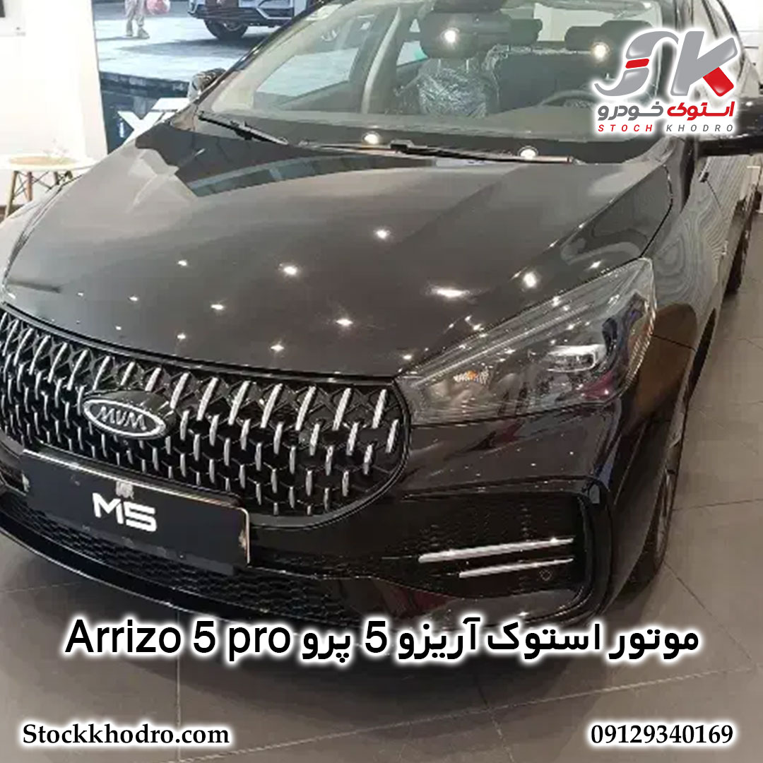 موتور استوک آریزو 5 پرو Arrizo 5 pro موتور استوک آریزو 5 پرو Arrizo 5 pro