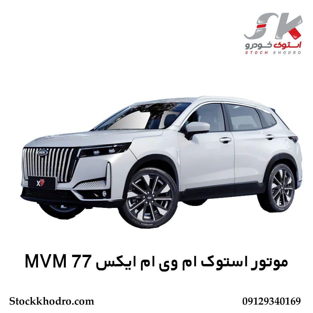 موتور استوک ام وی ام ایکس 77 MVM موتور استوک ام وی ام ایکس 77 MVM