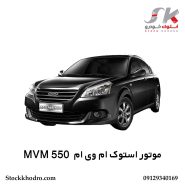 موتور استوک ام‌ وی‌ ام MVM 550