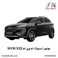 موتور استوک ام‌ وی‌ ام MVM X22