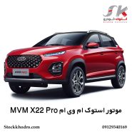 موتور استوک ام‌ وی‌ ام MVM X22 Pro
