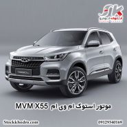 موتور استوک ام‌ وی‌ ام MVM X55