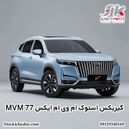 گیربکس استوک ام وی ام ایکس 77 MVM