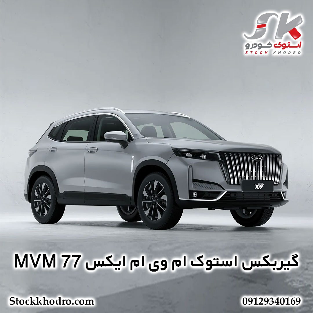 گیربکس استوک ام وی ام ایکس 77 MVM گیربکس استوک ام وی ام ایکس 77 MVM