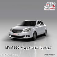 گیربکس استوک ام‌ وی‌ ام MVM 550