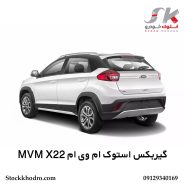 گیربکس استوک ام‌ وی‌ ام MVM X22